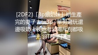  硬核调教母狗 财阀后庭调教极品淫臀母狗 60Cm玩具极限插入菊花 顶到嗓子眼了吧