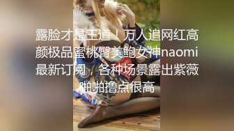 《精品重_磅首发》最爱真实露脸！推_特24万粉女色批博主【做你的女朋友】搞黄_色的小姐姐良家反_差婊淫荡投稿 (2)