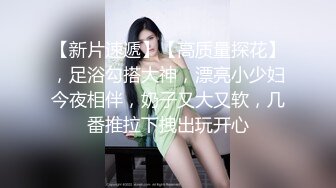 高分女孩瑶瑶--颜值高身材好，闺蜜俩一起服侍外国男友