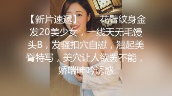 00后姑娘，三女一男一个房间露脸出境，在好姐妹的注视下舔弄大鸡巴，激情上位，粉嫩嫩的骚穴特写展示爆草