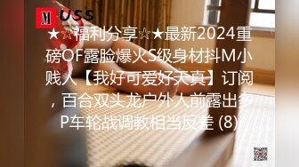 ★☆福利分享☆★最新2024重磅OF露脸爆火S级身材抖M小贱人【我好可爱好天真】订阅，百合双头龙户外人前露出多P车轮战调教相当反差 (8)