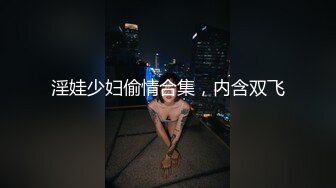 淫娃少妇偷情合集，内含双飞