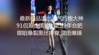 人前女神 人后母狗 淫照私拍772P 高清720P版