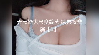 【全網首發】【網紅蘿莉