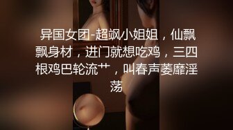 性感诱惑美女主播，完美身材36C大奶子非常漂亮