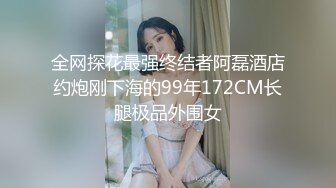 大神勾搭素人裸聊-良家美女以为遇到真爱，被挑逗得脱光展露全身私密地方，颜值高身材好