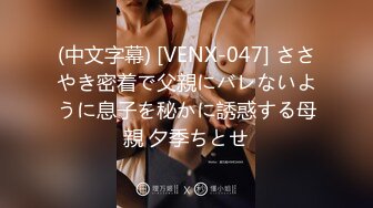 (中文字幕) [VENX-047] ささやき密着で父親にバレないように息子を秘かに誘惑する母親 夕季ちとせ