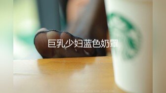 麻豆傳媒 MCY0101 與巨乳表妹的重聚炮 白靖寒