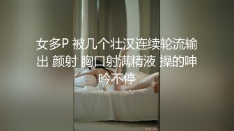 【新片速遞】✿无敌大冒险✿ 极品美少妇勇闯男公厕偷拍勾引蹲坑男子 公厕隔间席地开战淫声回荡 踩了狗屎运上个厕所都能肏逼