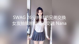 【新片速遞 】 小伙子乱伦大舅妈，黑木耳舅妈淫水直流内射好爽，做爱每次都让我射进去，真会体贴人！