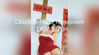 STP28587 爆乳翘臀颜值女神！黑白丝袜顶级美腿！站立一字马掰穴，摆弄各种姿势，蜜桃美臀极度诱惑