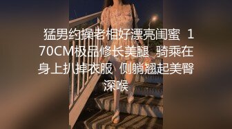   猛男约操老相好漂亮闺蜜  170CM极品修长美腿  骑乘在身上扒掉衣服  侧躺翘起美臀深喉