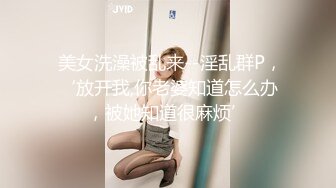 苗條美腿嬌妻甜甜圈被老公幹得不過癮酒店穿連體情趣3P／翹臀小魔女公寓黑絲足交舔擼粗屌無套頂肏口爆等 .SD