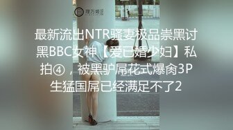   露出 这个厉害 不仅露出还在楼梯上操逼 吓得上面的兄弟都不敢下来了