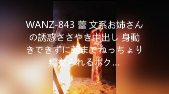 WANZ-843 蕾 文系お姉さんの誘惑ささやき中出し 身動きできずに朝までねっちょり痴女られるボク…