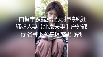 极品骚婊人妻『huoguo夫妻』户外露出调教啪啪，外表端庄人妻，私下其实天生就是淫荡下贱的骚婊子