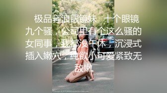 【男娘控狂喜】二次元混血美妖TS「nano」OF露脸大尺度私拍 花式道具虐阴虐菊爆浆精液地狱【第五弹】 (1)