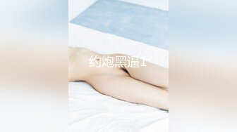 【专搞良家妇女】跟离异人妻打得火热，姐姐一对美腿挺诱人，害羞捂逼不给看，舔穴后入啪啪干得爽