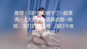   大屌生无可恋丶极品外围御姐，黑丝美腿无毛骚穴，互舔扣逼，爆操顶级大肥臀猛怼