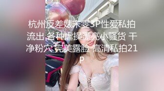 火爆全网泡良达人J先生❤️约战极品身材的美女职员