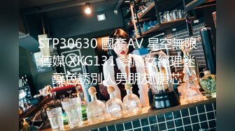 STP30630 國產AV 星空無限傳媒 XKG131 餐廳女經理迷藥色誘別人男朋友 唐芯