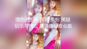 約砲性感美乳90後鄰家美眉蒙眼趴著窗台後入啪啪