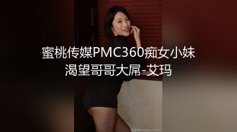 蜜桃传媒PMC360痴女小妹渴望哥哥大屌-艾玛