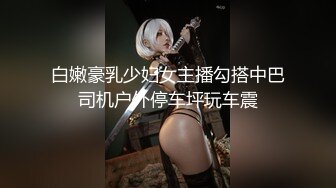 八月私房最新流出??魔手?外购精品厕拍夜总会4k女神《怼脸拍、被发现）