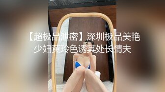  推特DOM窒息束缚调教 高端淫妻 飢渴难耐 爆乳粉穴 风韵轻熟人妻骚穴潮喷完美露脸啪啪77部合集