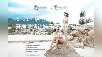 【新片速遞】 5-3日最新酒店高清偷拍！公主裙有点小姿色的邻家型女孩！男友舔了一会逼，就后入了 很快很快就缴枪，妹子还没开始爽呢