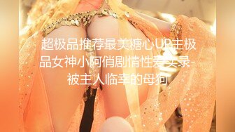 【新片速遞】 绝绝美妖--Ts黄檬萌❤️- 【青岛】第一次调教CD小姐姐，强制高潮龟头责！让她舒服的秒射～量超多、太精神了 