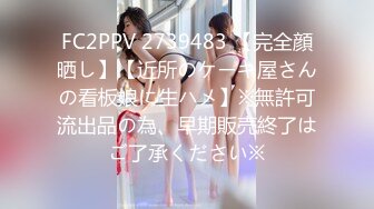 FC2PPV 2739483 【完全顔晒し】【近所のケーキ屋さんの看板娘に生ハメ】※無許可流出品の為、早期販売終了はご了承ください※