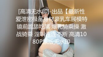 巨乳美女 你的精液怎么这么腥 没操水这么多 我就是骚货 啊啊用力插我逼逼 身材超级丰腴逼水超级多先口爆再被无套输出内射