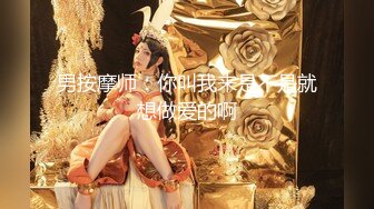 【小王足疗探花】良家小姐姐误入风尘，极品大胸，清秀脸庞，风姿绰约一颦一笑魅力无限，呻吟销魂不可错过