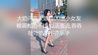 露脸清纯学生妹，奶声奶气舔鸡鸡，被抠被操