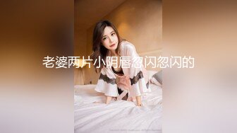 白嫩的大奶婴儿肥骚货给男友深喉毒龙动作比较生疏