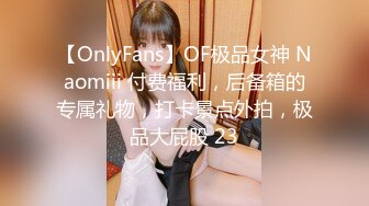 【OnlyFans】OF极品女神 Naomiii 付费福利，后备箱的专属礼物，打卡景点外拍，极品大屁股 23