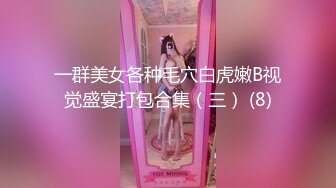 91xx君爆肏調教極品女友 蒙眼束縛各感官極致享受 淫蒂充血嫩穴濕嫩水汪汪 梅開二度內射中出