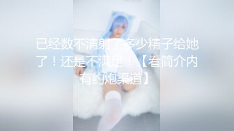 顶级女神萝莉全程露脸直播现场，丝袜情趣装无毛白虎逼，道具自慰跟小哥激情啪啪，深喉大鸡巴各种体位爆草口爆