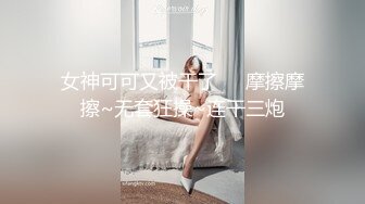 女神可可又被干了❤️摩擦摩擦~无套狂操~连干三炮