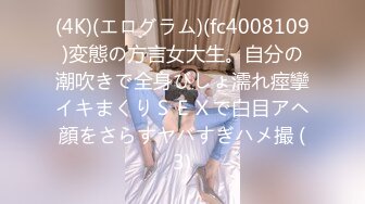 (4K)(エログラム)(fc4008109)変態の方言女大生。自分の潮吹きで全身びしょ濡れ痙攣イキまくりＳＥＸで白目アヘ顔をさらすヤバすぎハメ撮 (3)