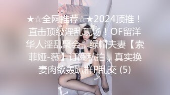 ★☆全网推荐☆★2024顶推！直击顶级淫乱现场！OF留洋华人淫乱聚会，绿帽夫妻【索菲娅-薇】订阅私拍，真实换妻肉欲轰趴群P乱交 (5)