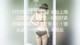 STP29012 【梦雪】坐标上海，22岁极品女学生~好粉好紧的逼洞 揉穴自慰好美~！！馒头逼，一线天，粉嫩极品