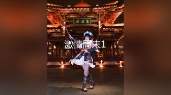 可爱邻家女高学妹『猫屋少女』COS元神七七❤️翘起可爱小屁屁让主人爸爸后入小蜜穴，超极品合法卡哇伊小母狗！