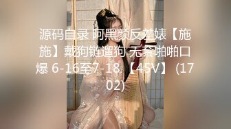 【新片速遞】 ❤️√ 【重口】济南95后夫妻【佚名情侣S】最新黄金圣水调教厕奴 [1.46G/MP4/01:16:20]