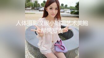 《云盘泄密》冒充经纪人忽悠漂亮学妹 脱光了看鲍鱼是否处女 (1)