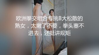 【精品泄密】校花级反差婊各种调教发骚母狗