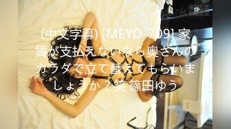 (中文字幕) [MEYD-709] 家賃が支払えないなら奥さんのカラダで立て替えてもらいましょうか？笑 篠田ゆう