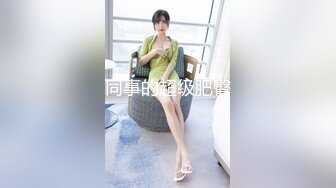 【新片速遞】  深圳男35女31夫妻，【淫妻刺鸡夫妻-BC6897888】，淫妻爱好，入圈4年老婆已开发多人