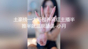 《精品反差高材生》露脸才是王道！大奶顶级身材宗洋媚外留学生【小慧】私拍道具紫薇握着白人男友大肉棍爱不释手 (8)